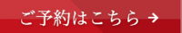 予約はこちら.png
